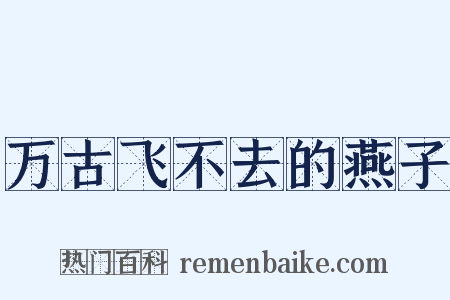 万古飞不去的燕子是什么意思的图片